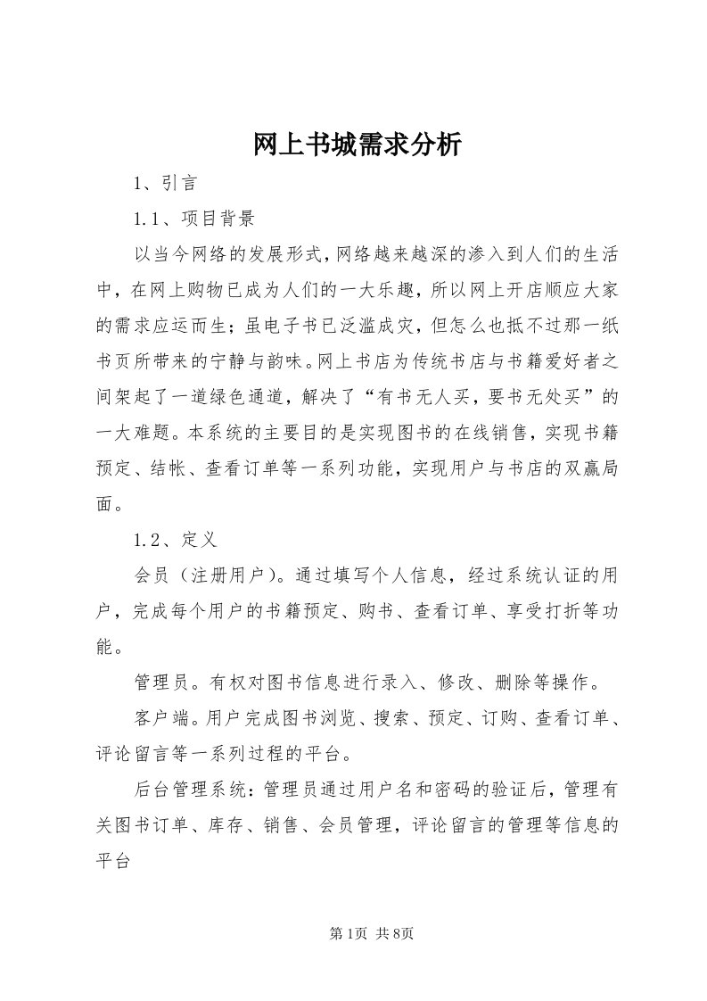 6网上书城需求分析