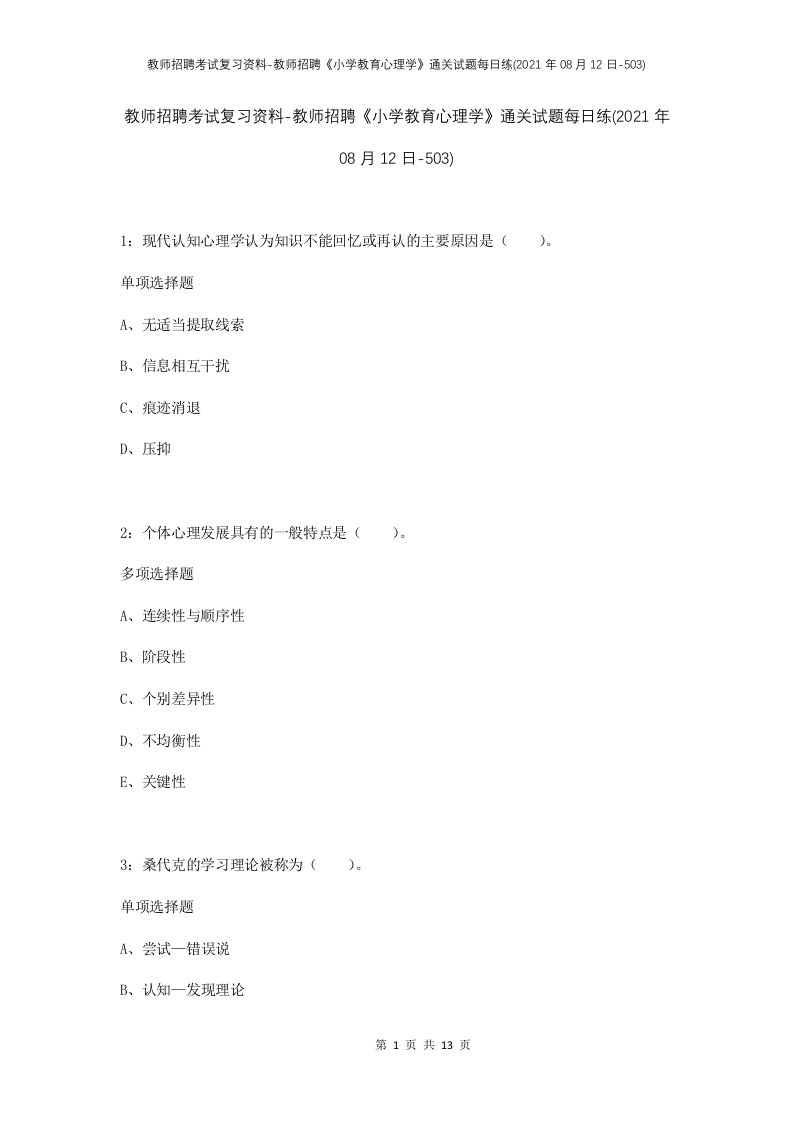 教师招聘考试复习资料-教师招聘小学教育心理学通关试题每日练2021年08月12日-503