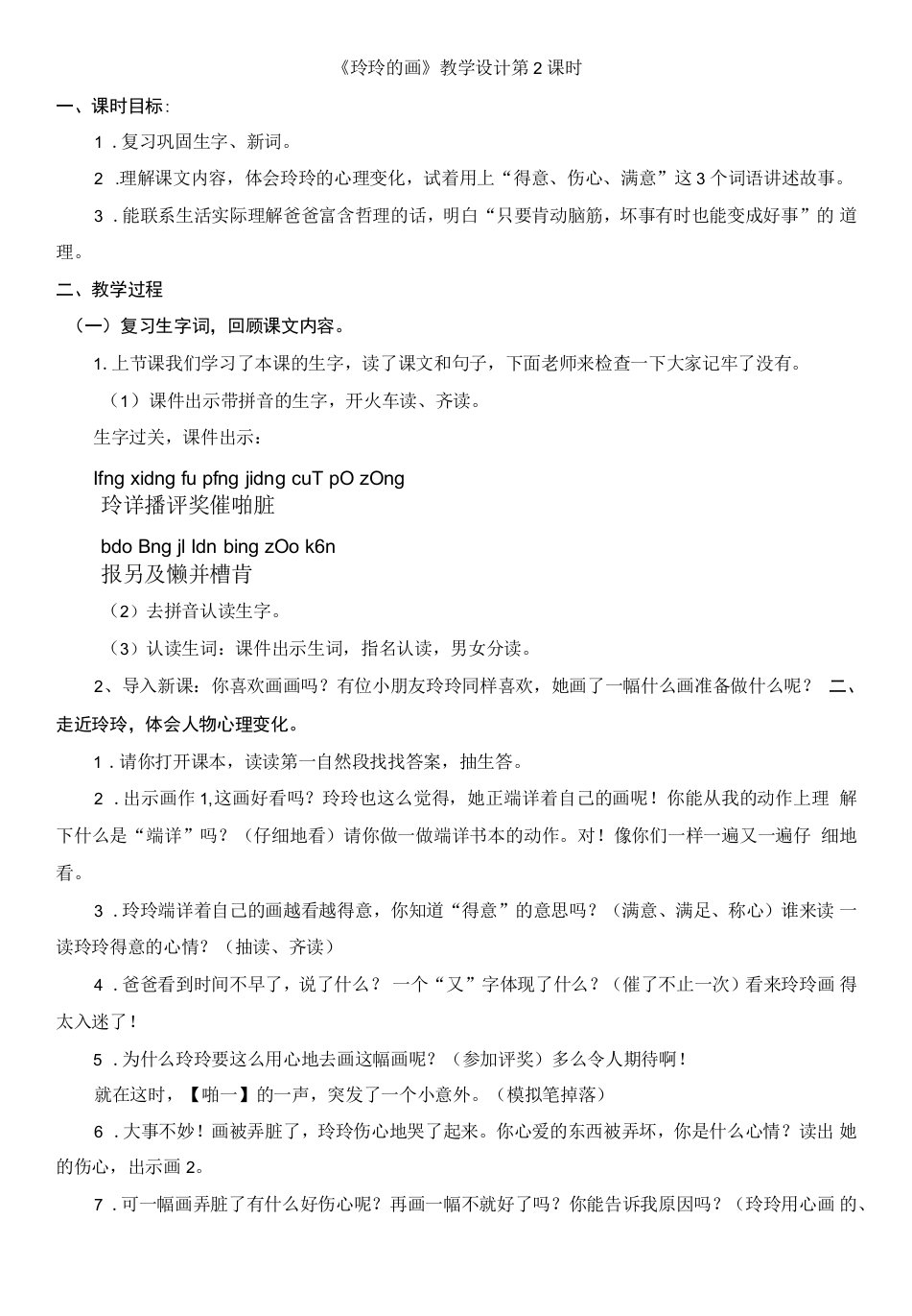 小学语文人教二年级上册（统编2023年更新）第三单元-《玲玲的画》教学设计-韩雯静