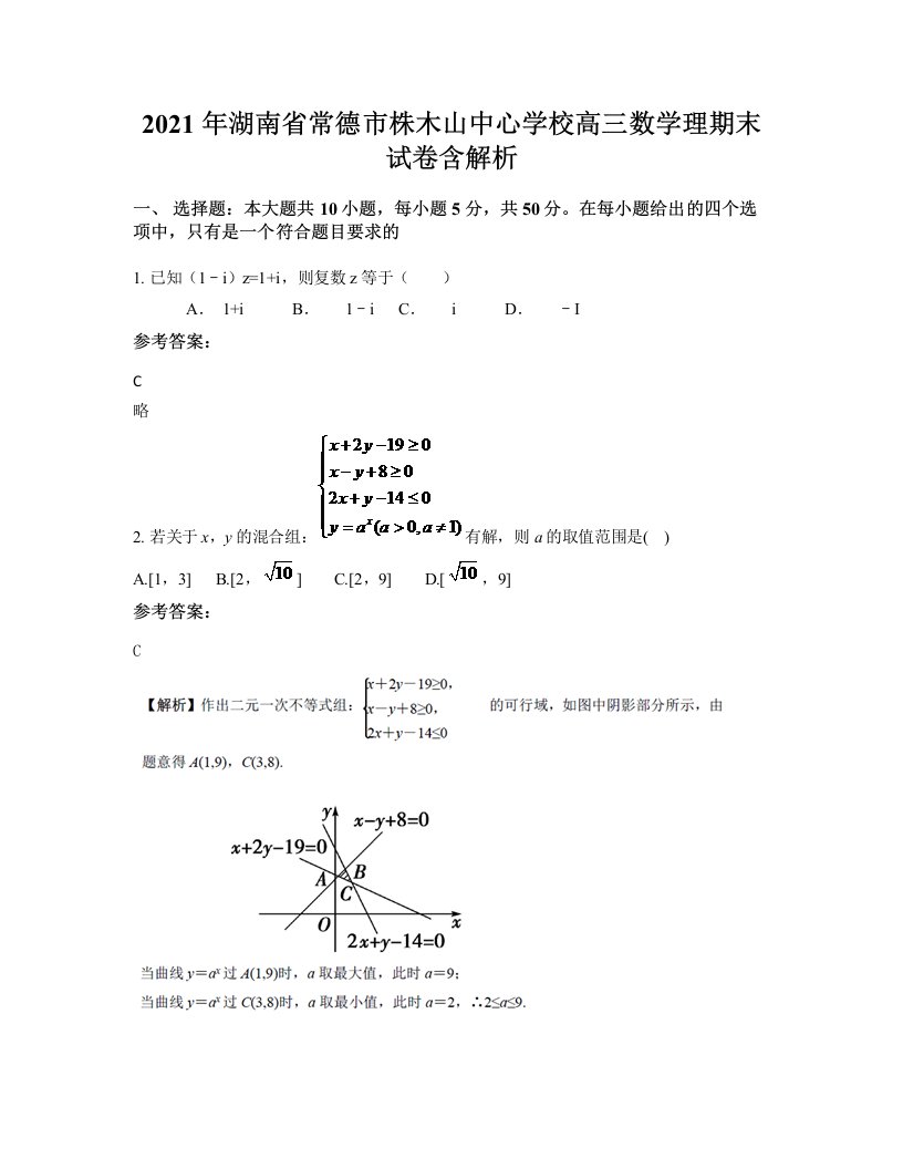 2021年湖南省常德市株木山中心学校高三数学理期末试卷含解析