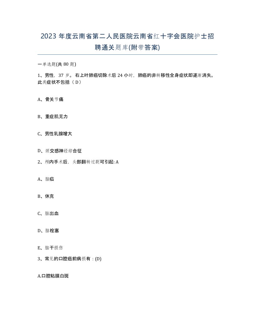 2023年度云南省第二人民医院云南省红十字会医院护士招聘通关题库附带答案