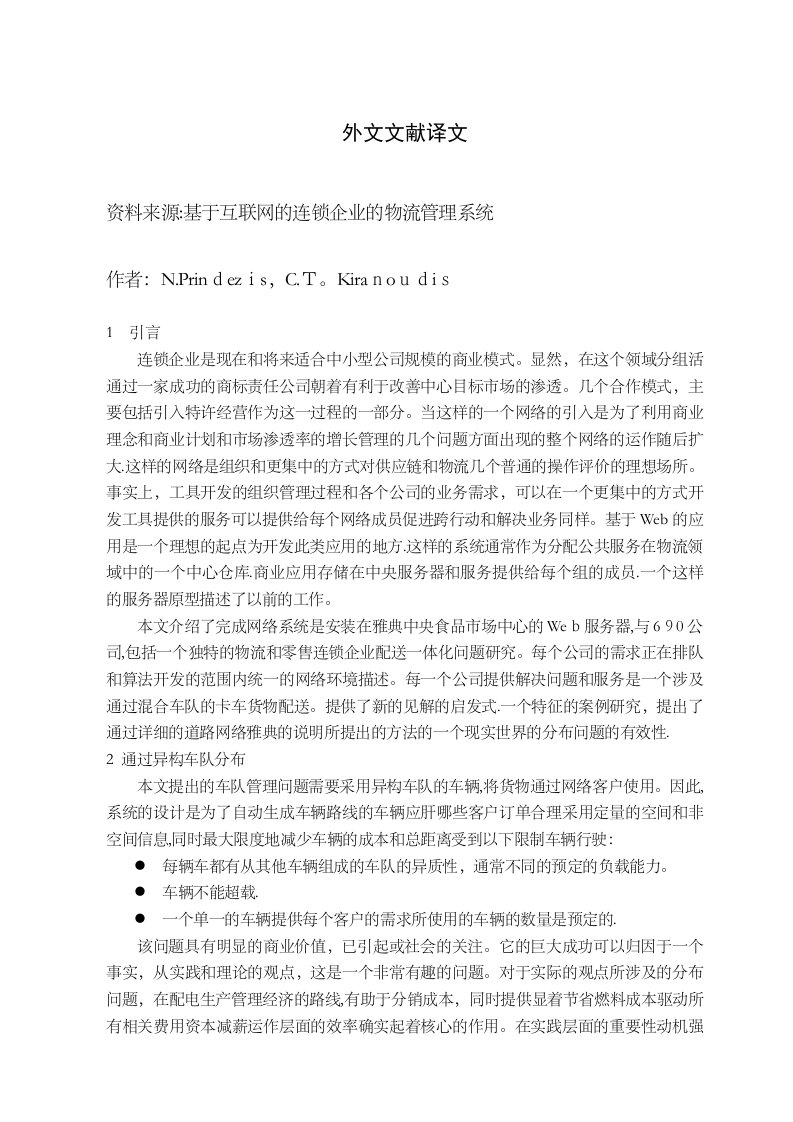 外文文献译文基于互联网的连锁企业的物流管理系统