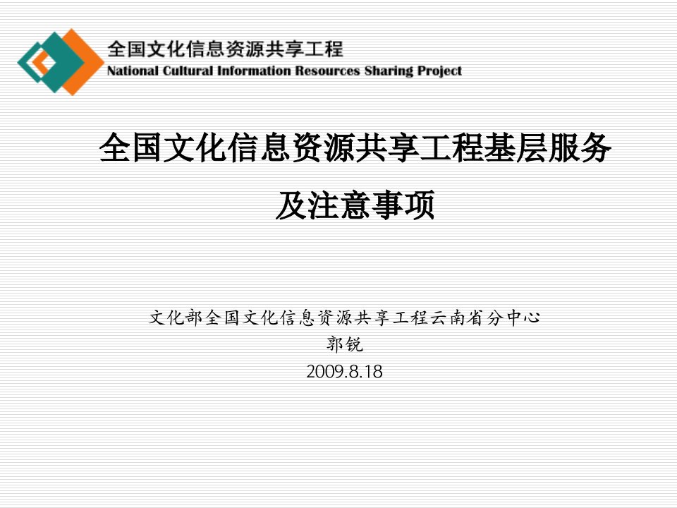 全国文化信息资源共享工程基层服务