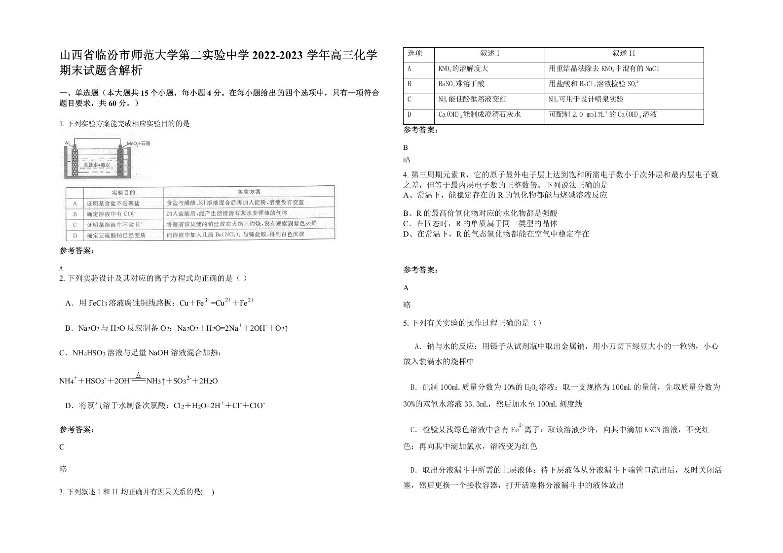 山西省临汾市师范大学第二实验中学2022-2023学年高三化学期末试题含解析