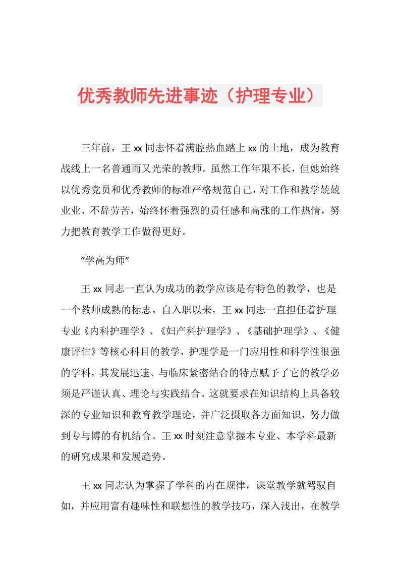 优秀教师先进事迹（护理专业）