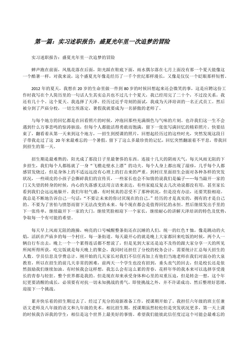 实习述职报告：盛夏光年里一次追梦的冒险[修改版]