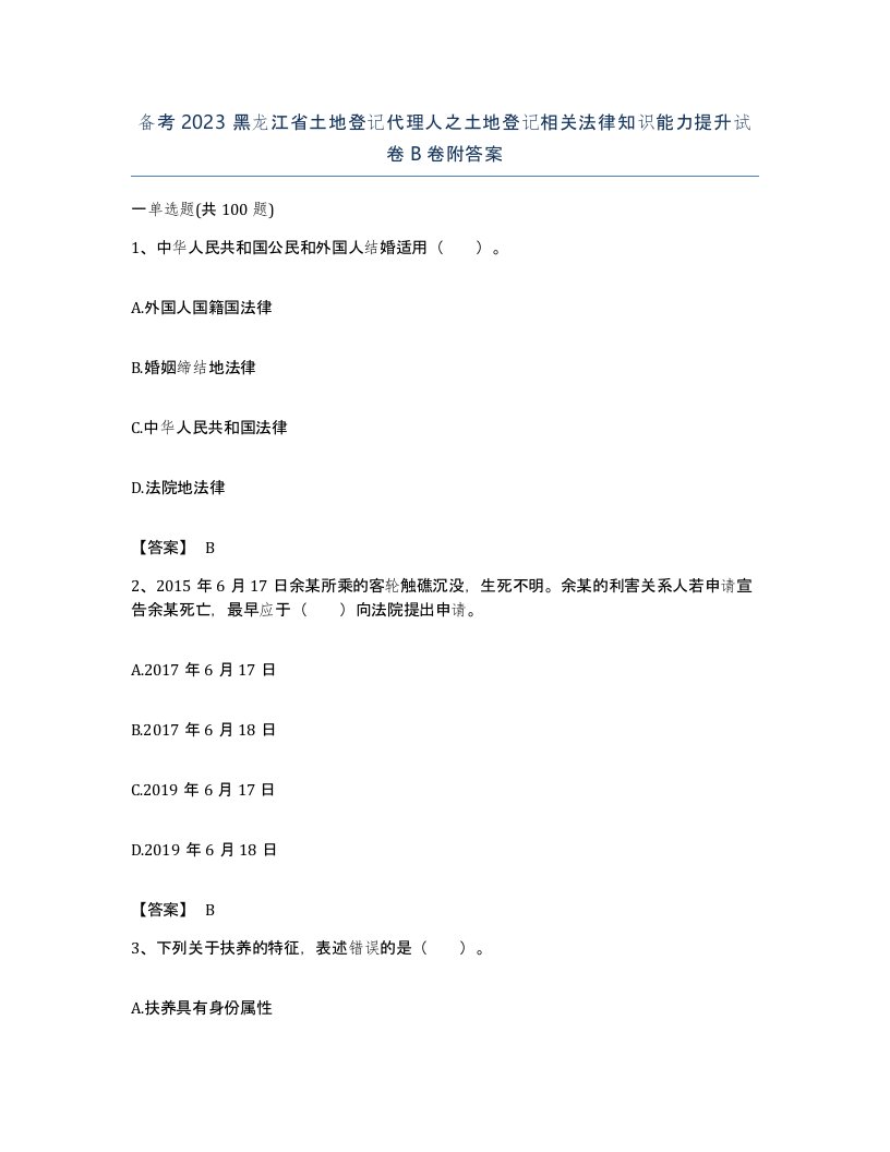 备考2023黑龙江省土地登记代理人之土地登记相关法律知识能力提升试卷B卷附答案