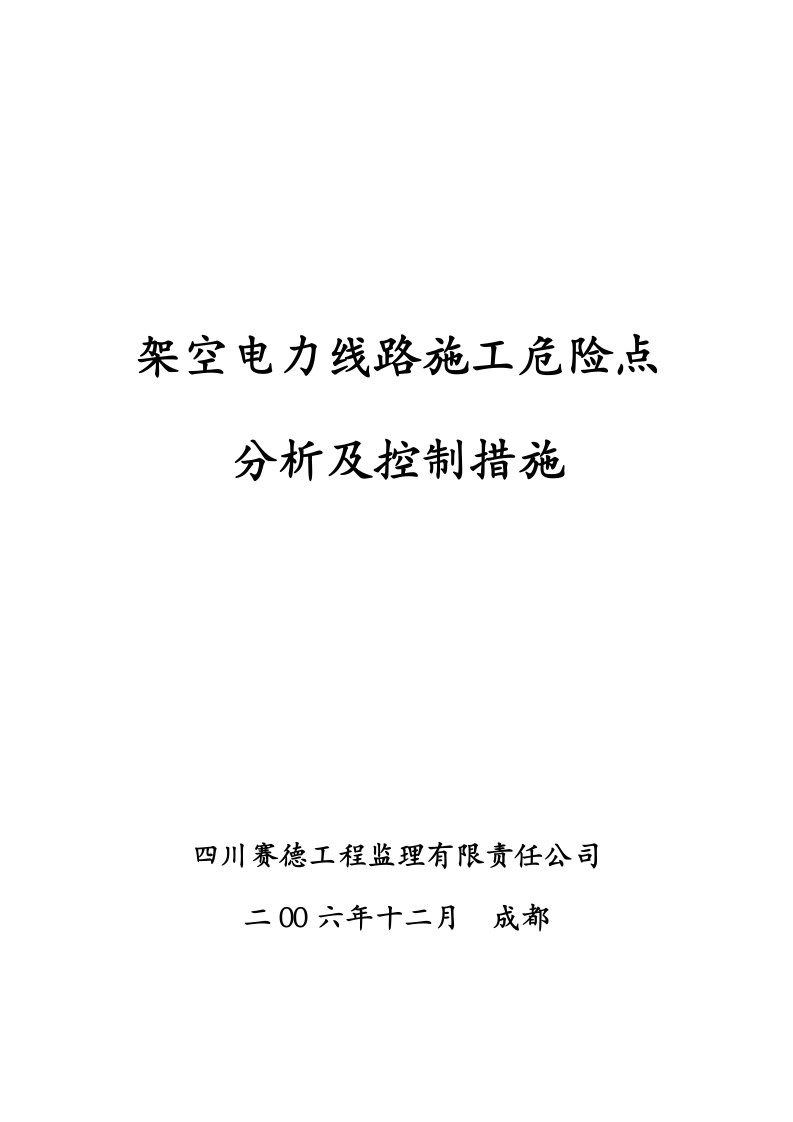 架空电力线路施工危险点分析及控制措施