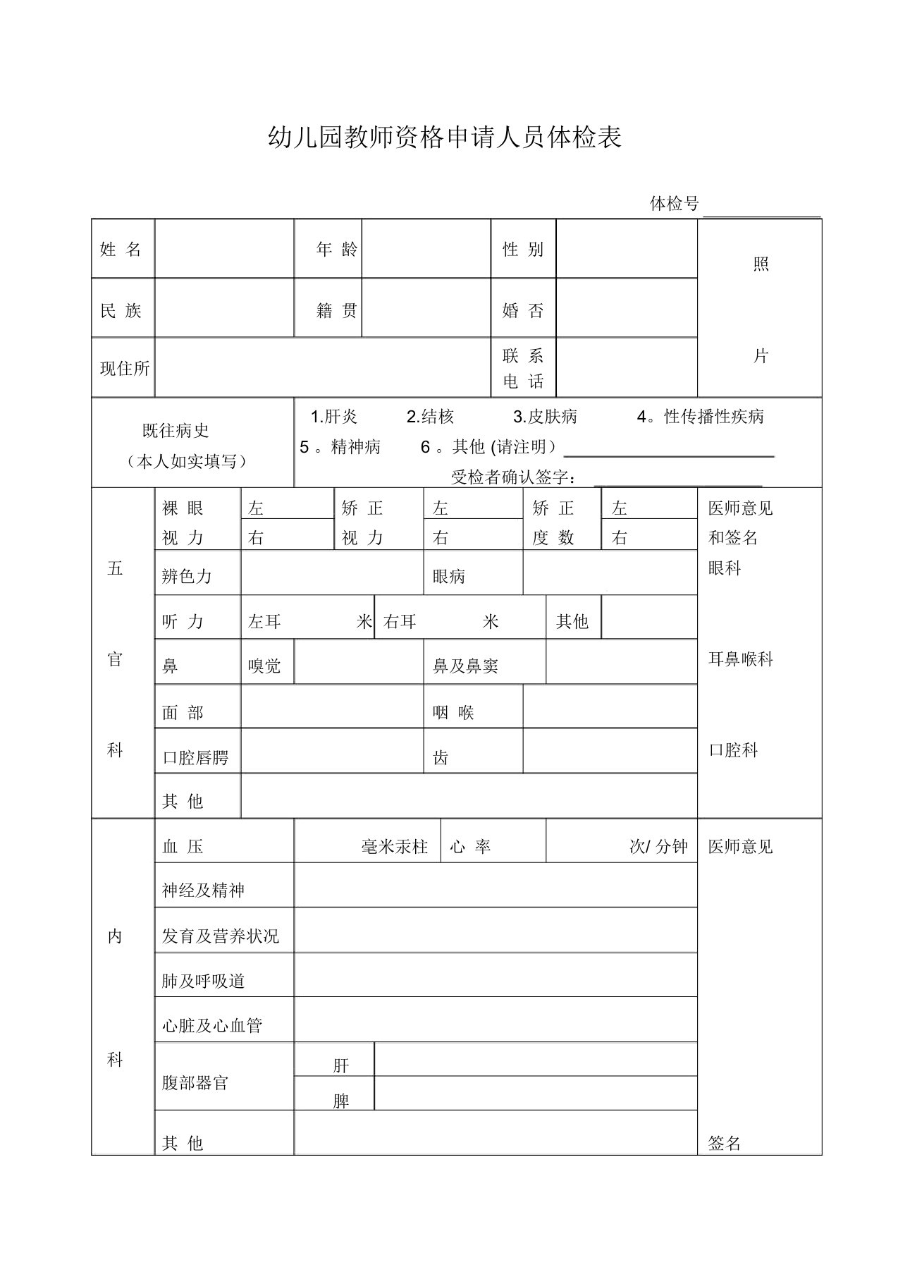 教师资格申请人员体检表(幼儿园)