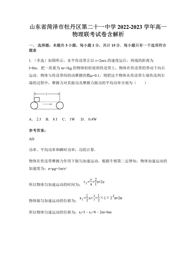 山东省菏泽市牡丹区第二十一中学2022-2023学年高一物理联考试卷含解析