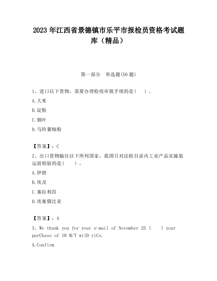 2023年江西省景德镇市乐平市报检员资格考试题库（精品）