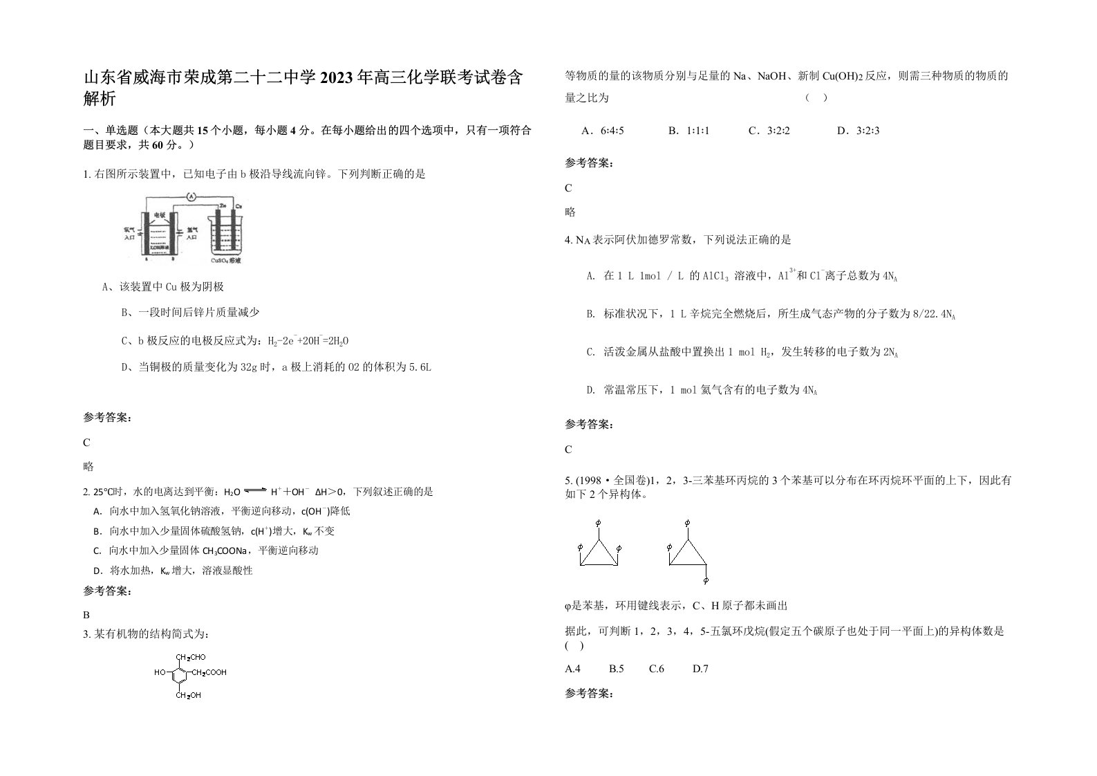 山东省威海市荣成第二十二中学2023年高三化学联考试卷含解析