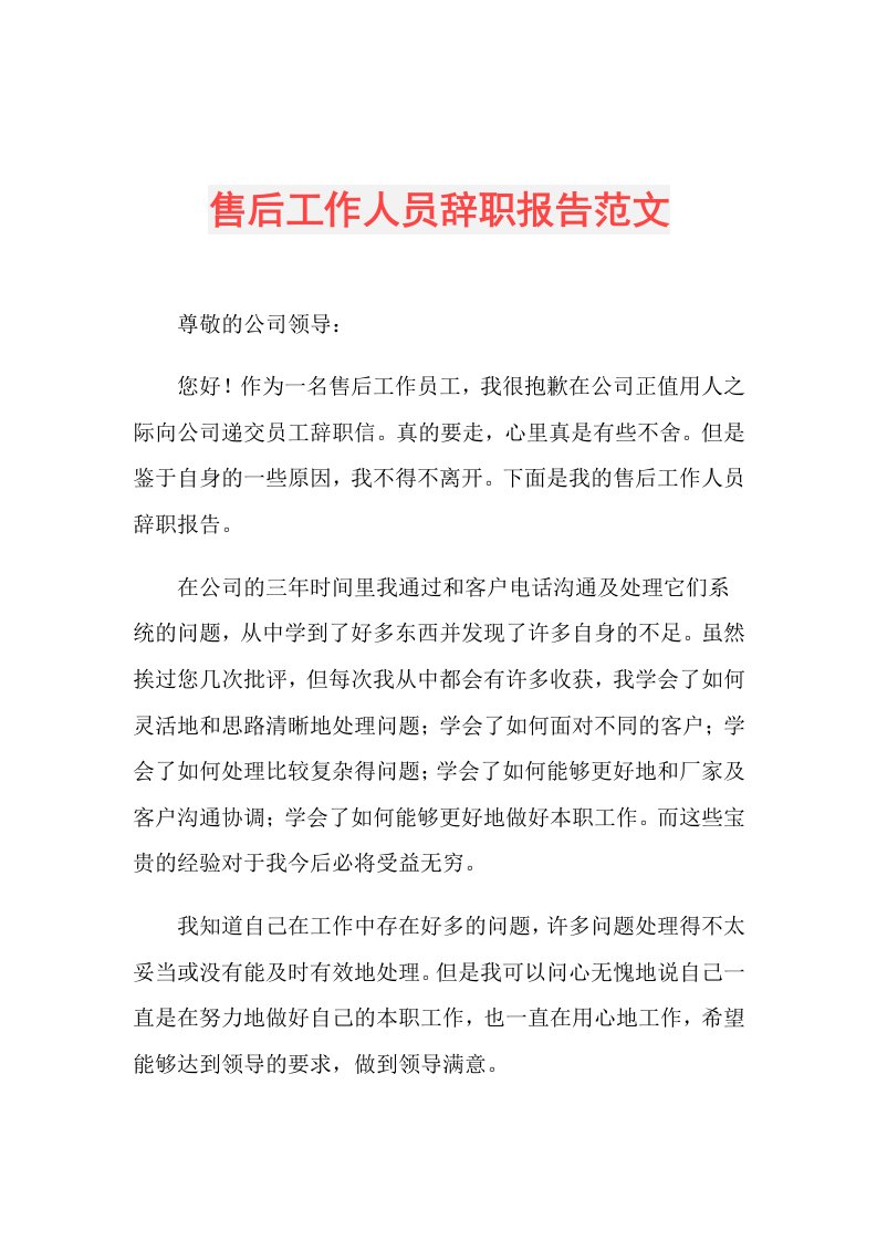 售后工作人员辞职报告范文