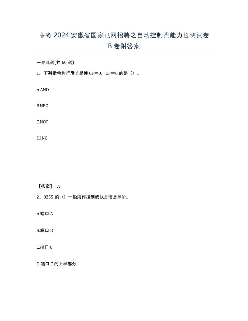 备考2024安徽省国家电网招聘之自动控制类能力检测试卷B卷附答案