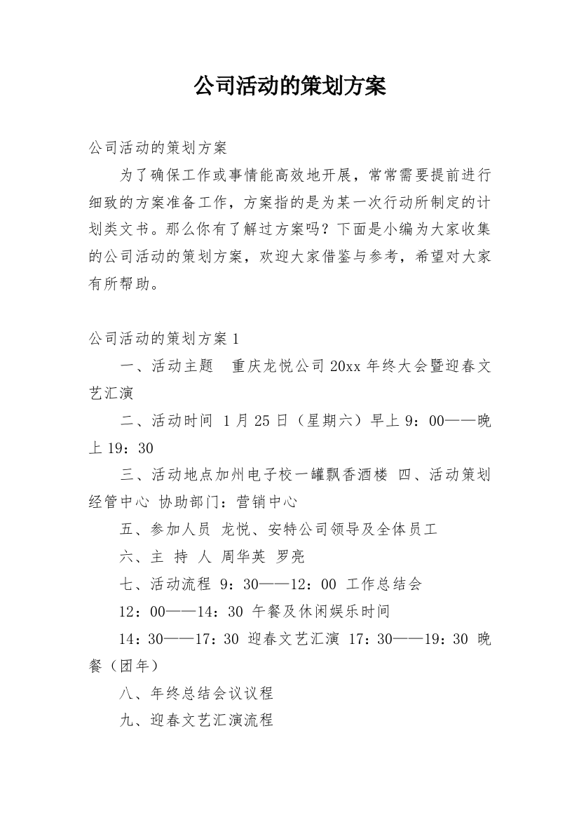 公司活动的策划方案_3