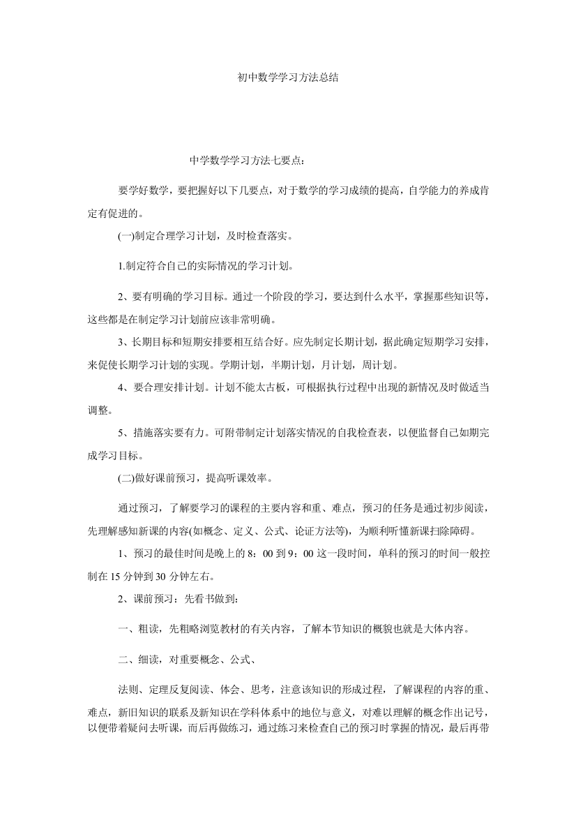 【小学中学教育精选】初中数学学习方法总结