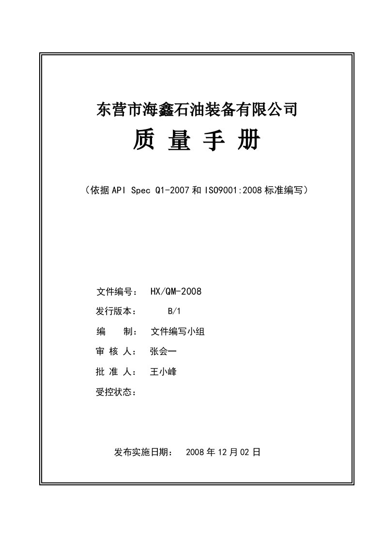 东营市海鑫石油装备有限公司质量手册--我从来不是傻瓜