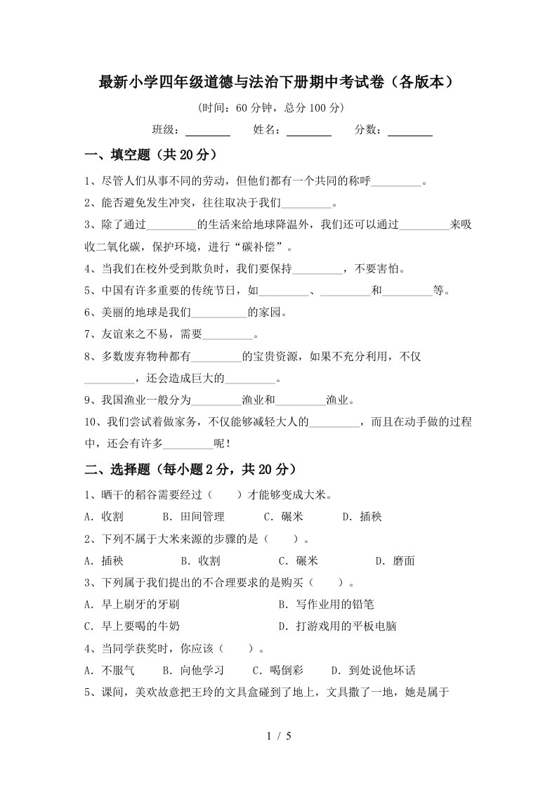 最新小学四年级道德与法治下册期中考试卷各版本