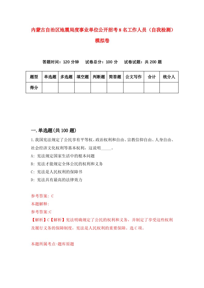 内蒙古自治区地震局度事业单位公开招考8名工作人员自我检测模拟卷0