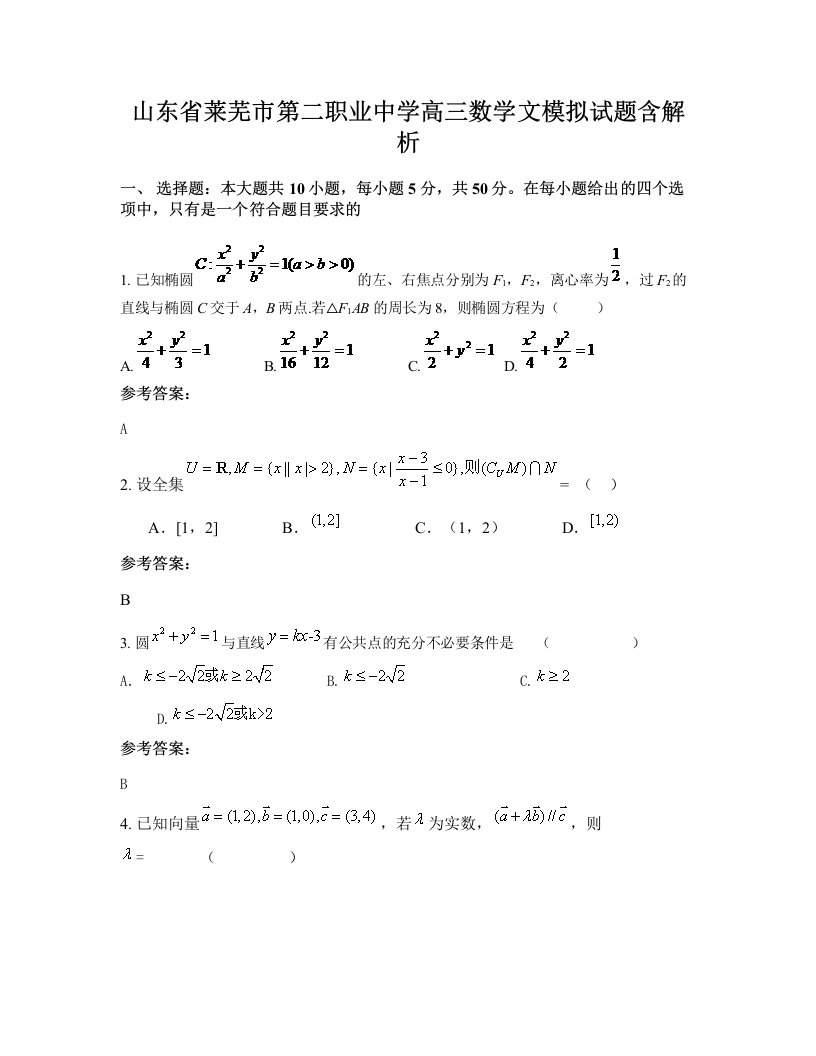 山东省莱芜市第二职业中学高三数学文模拟试题含解析