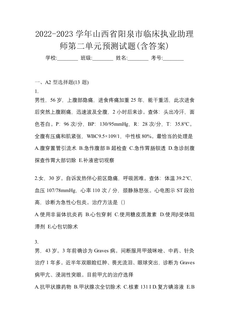 2022-2023学年山西省阳泉市临床执业助理师第二单元预测试题含答案