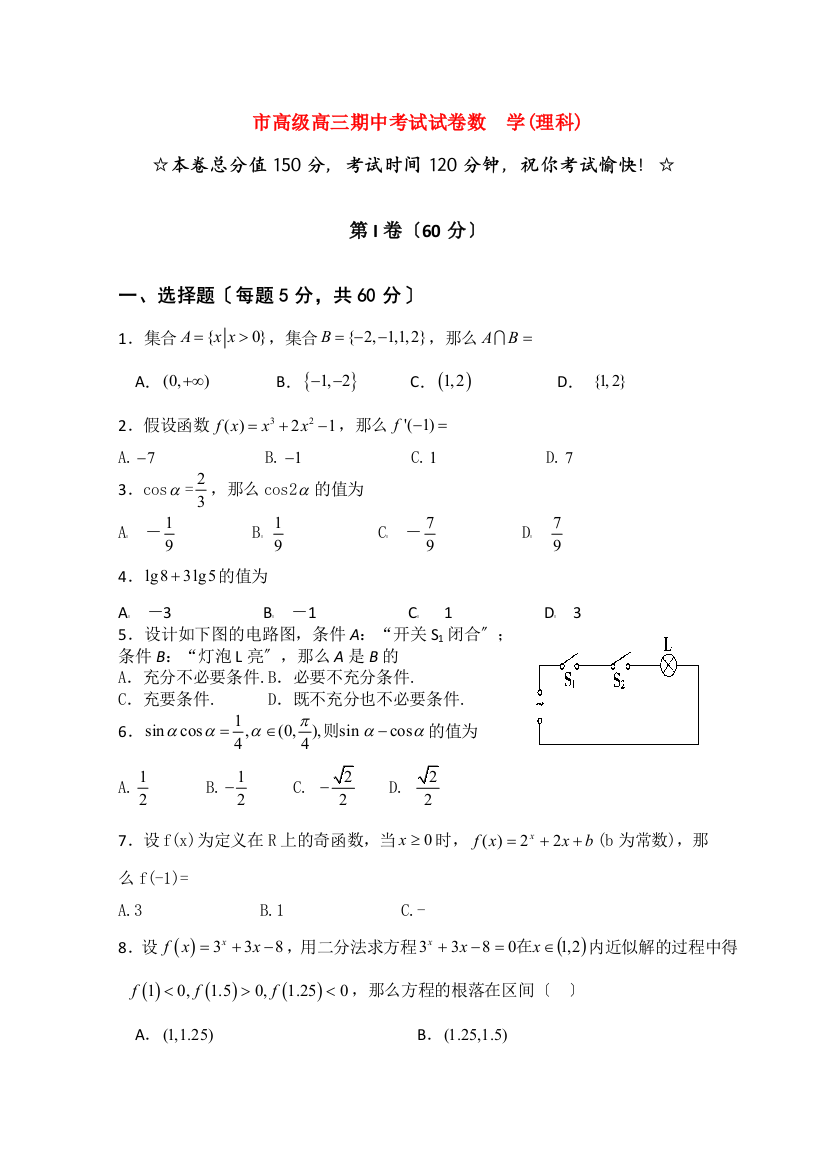 （整理版）市高级高三期中考试试卷数学(理科)