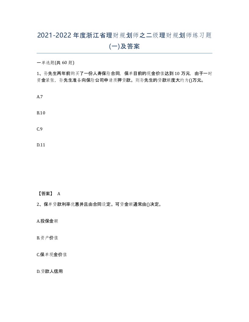 2021-2022年度浙江省理财规划师之二级理财规划师练习题一及答案