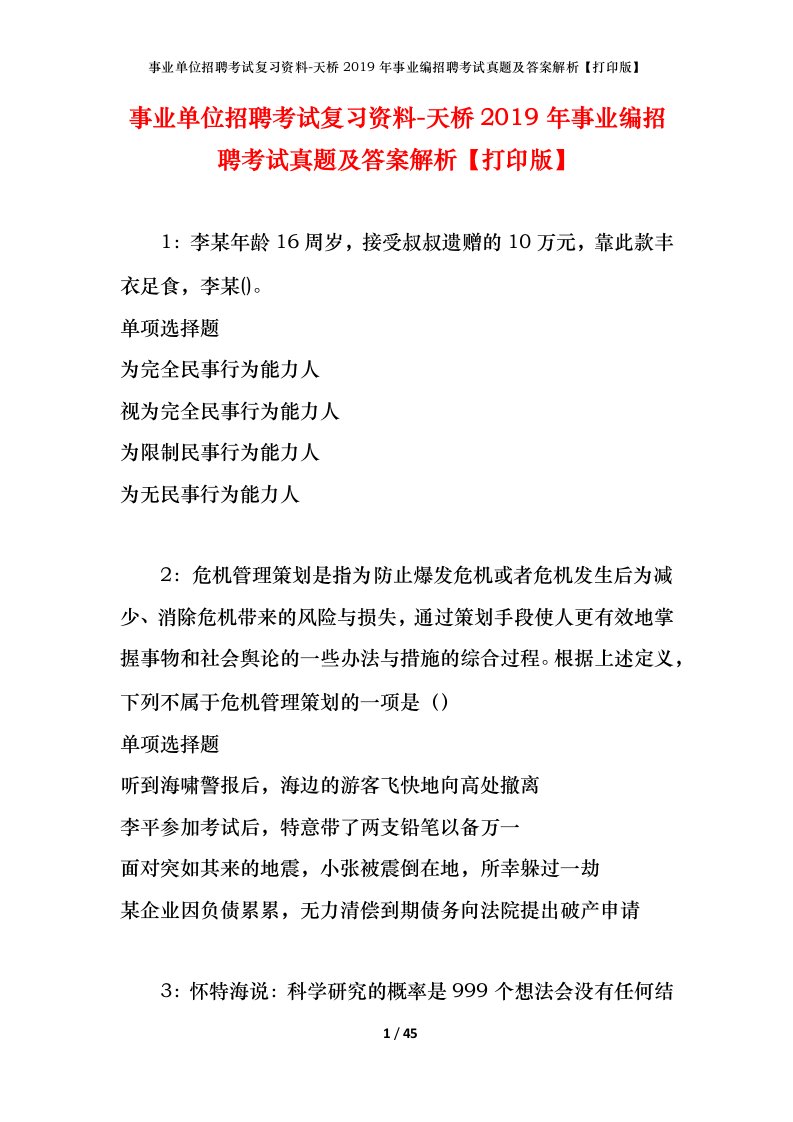 事业单位招聘考试复习资料-天桥2019年事业编招聘考试真题及答案解析打印版