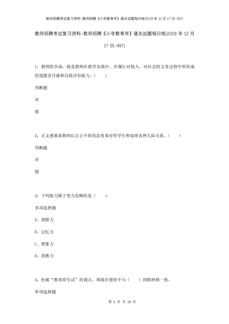 教师招聘考试复习资料-教师招聘小学教育学通关试题每日练2019年12月17日-497