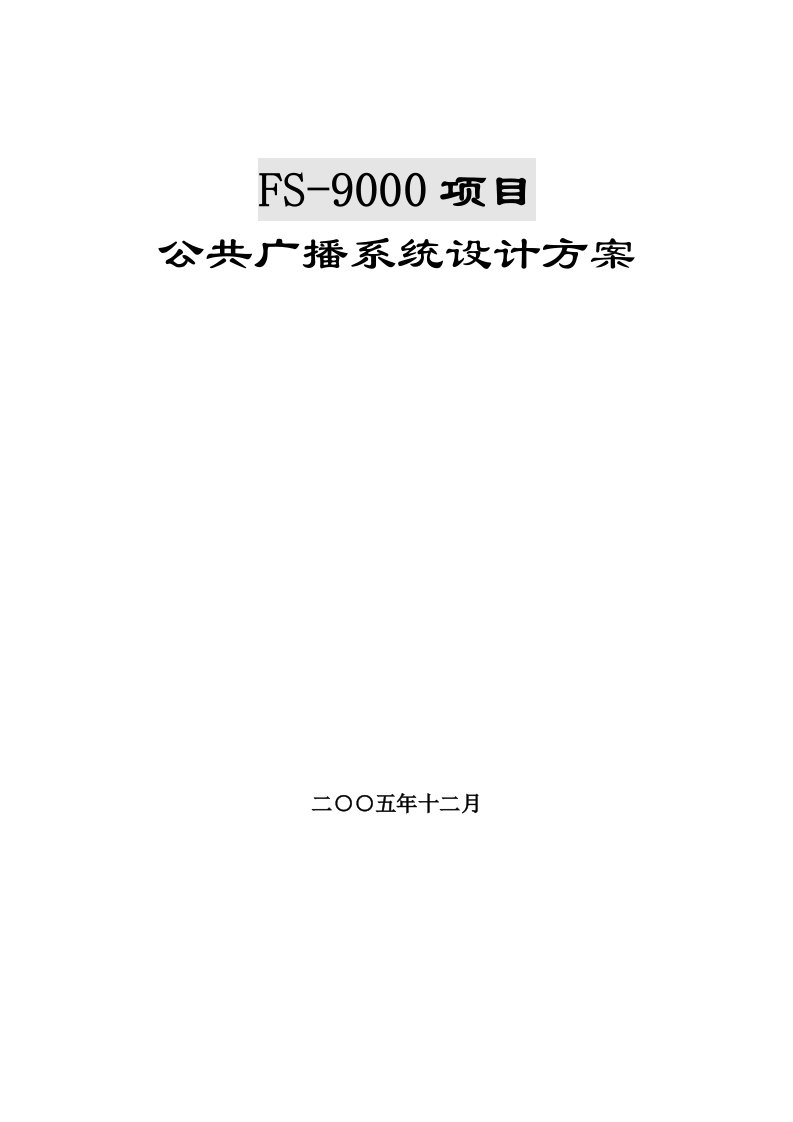 精选fs9000参考方案