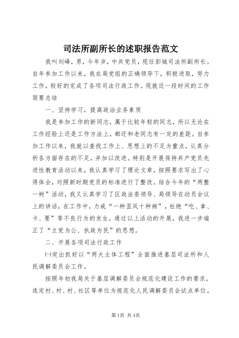 6司法所副所长的述职报告范文