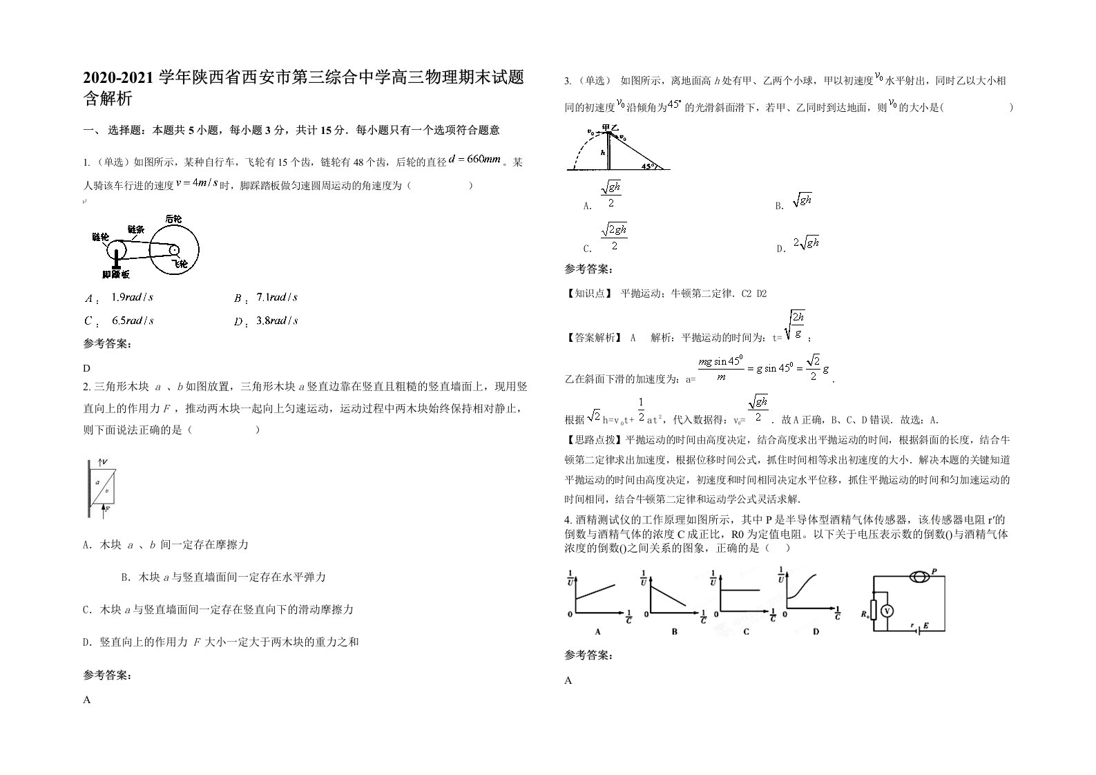 2020-2021学年陕西省西安市第三综合中学高三物理期末试题含解析