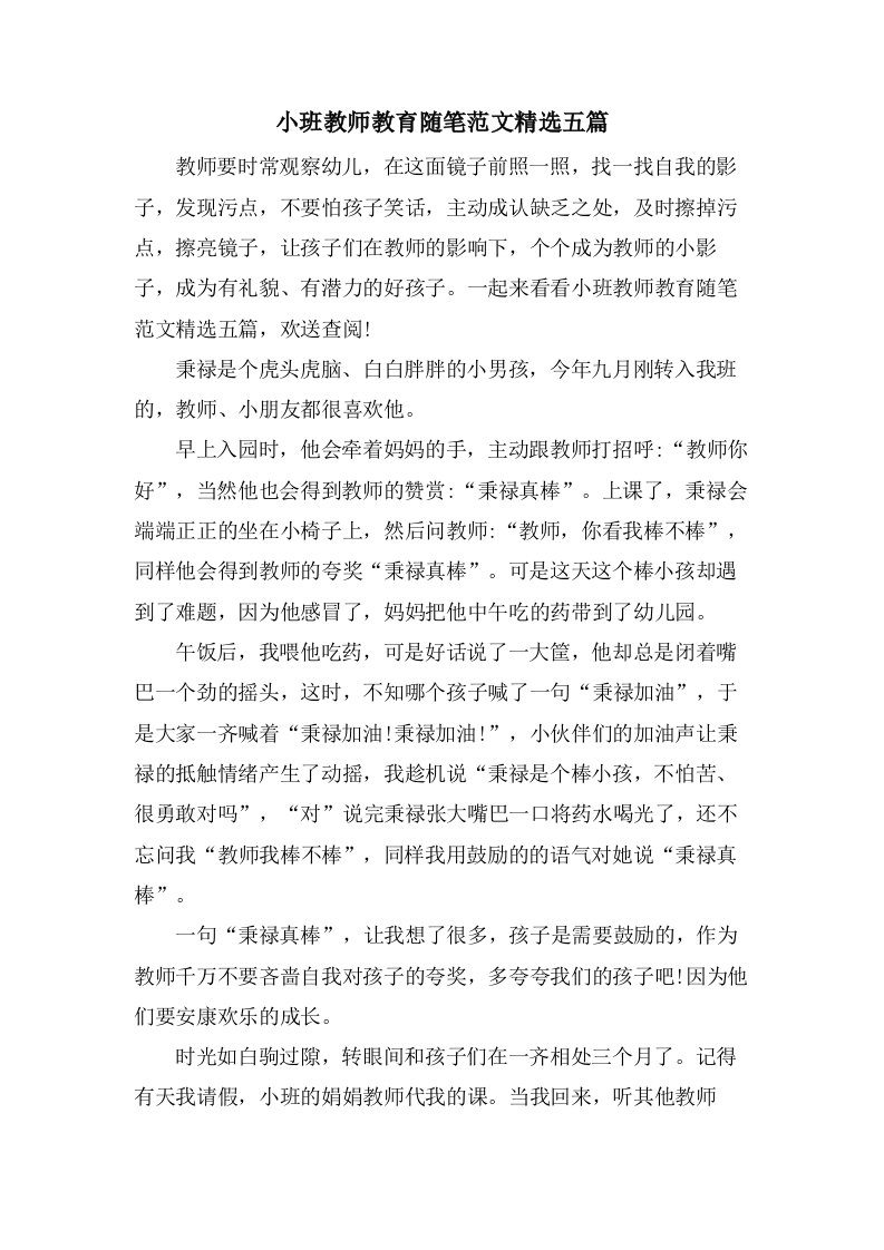 小班教师教育随笔范文五篇