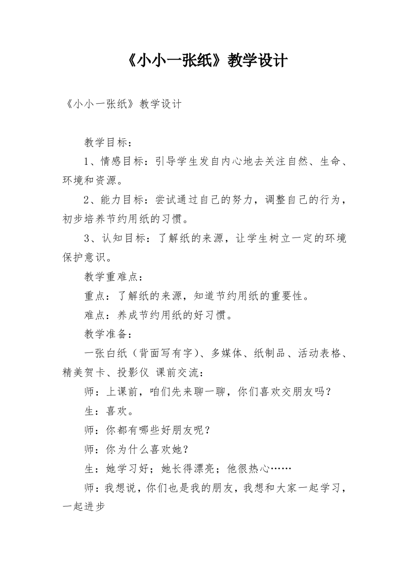 《小小一张纸》教学设计