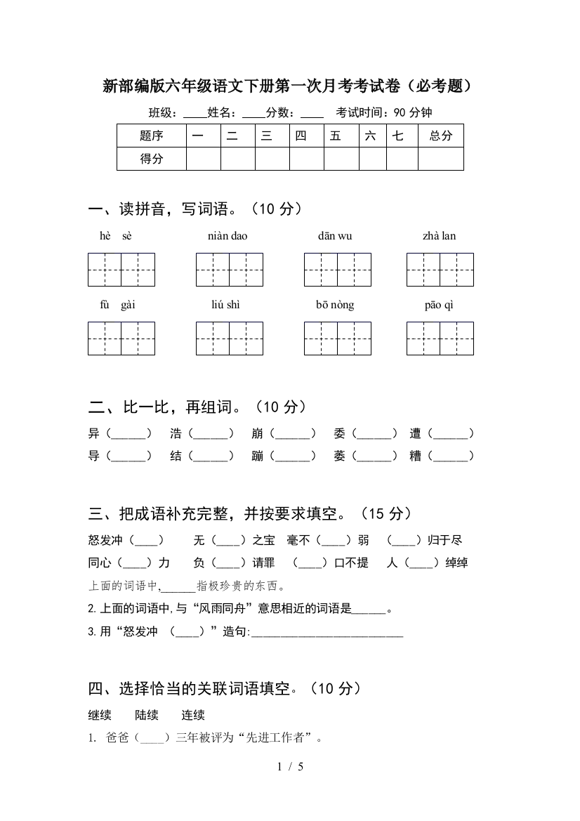 新部编版六年级语文下册第一次月考考试卷(必考题)