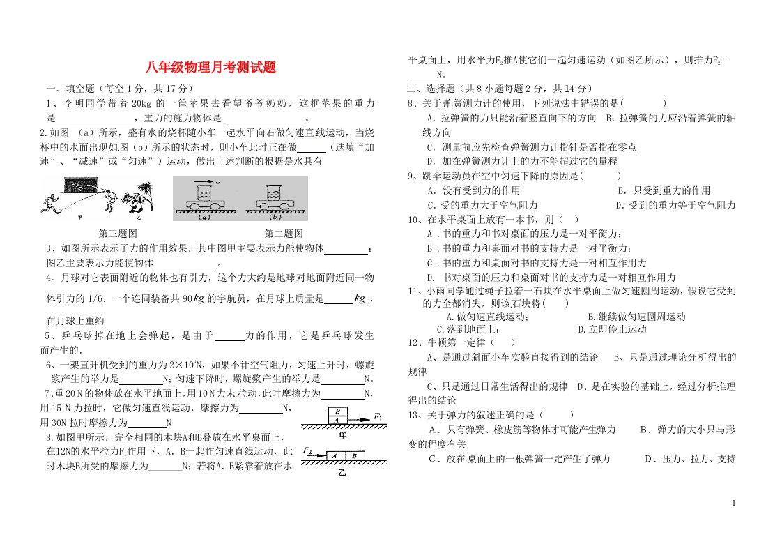 河南省召陵区召陵镇第二初级中学八级物理下学期第一次月考试题