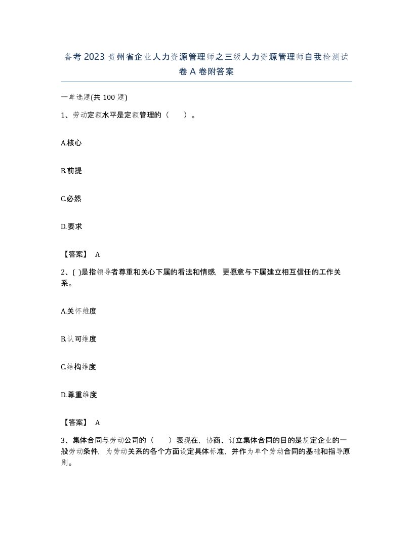 备考2023贵州省企业人力资源管理师之三级人力资源管理师自我检测试卷A卷附答案