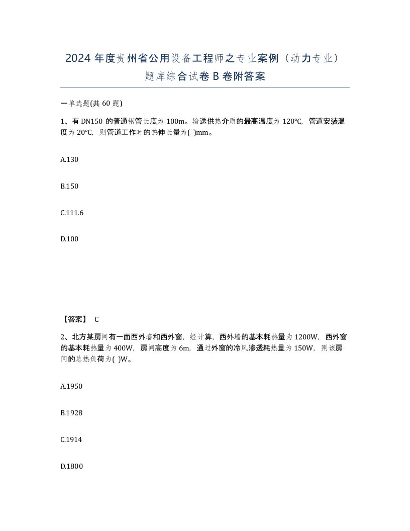 2024年度贵州省公用设备工程师之专业案例动力专业题库综合试卷B卷附答案