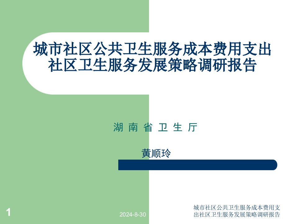 城市社区公共卫生服务成本费用支出社区卫生服务发展策略调研报告ppt课件