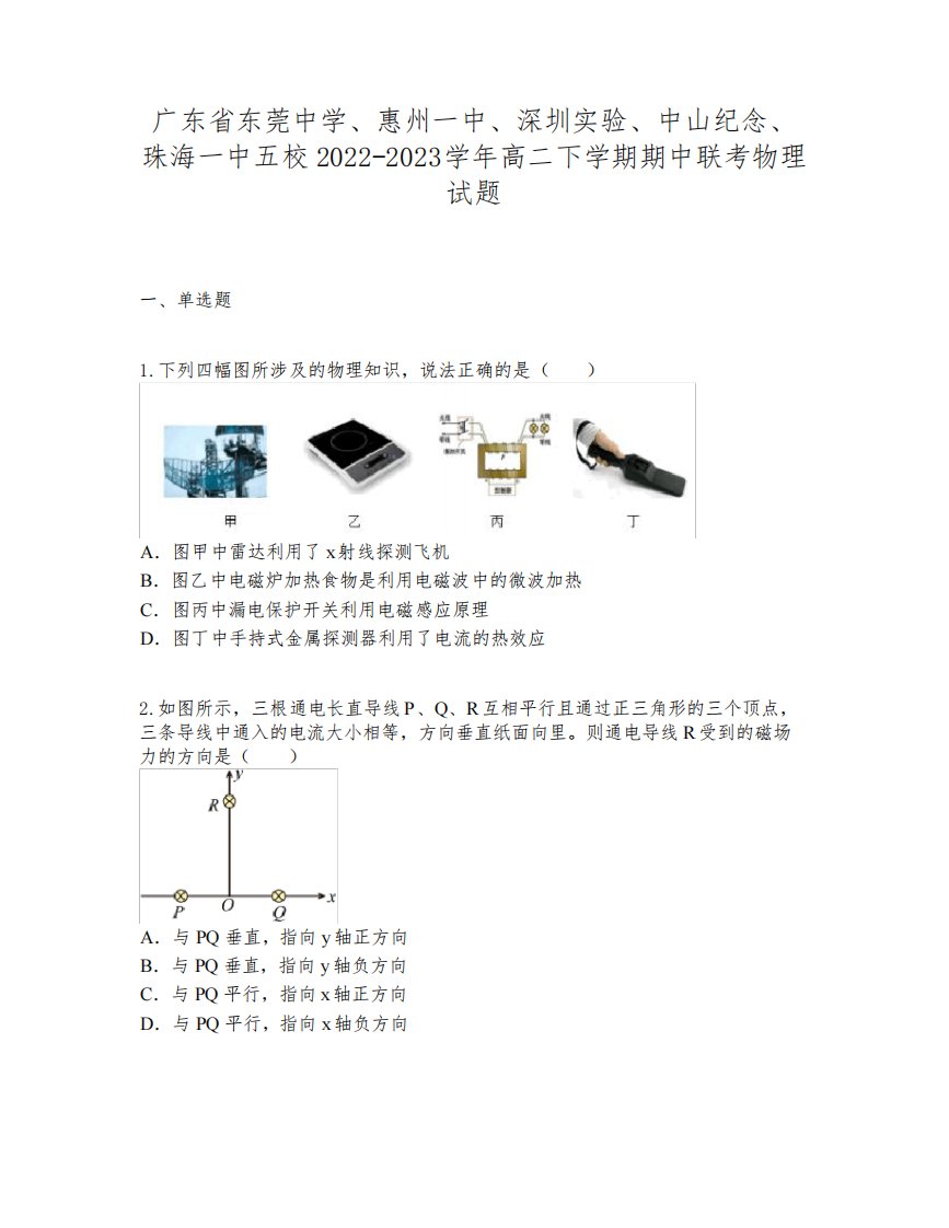 广东省东莞中学、惠州一中、深圳实验、中山纪念、珠海一中五校22-23学年高二下学期期中联考物理试题