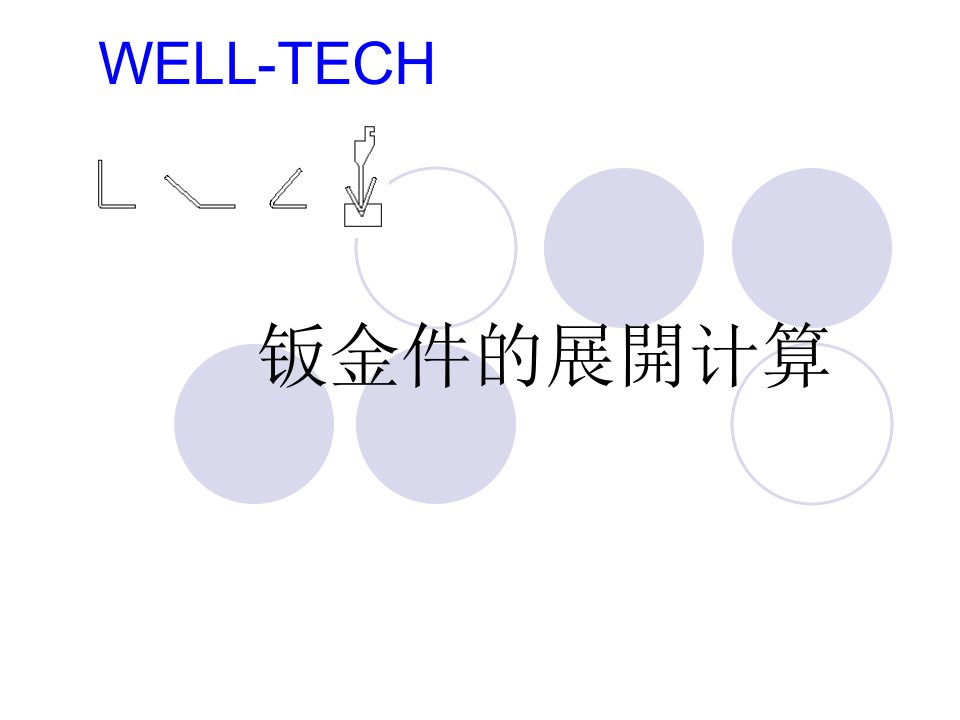 钣金件的展开计算