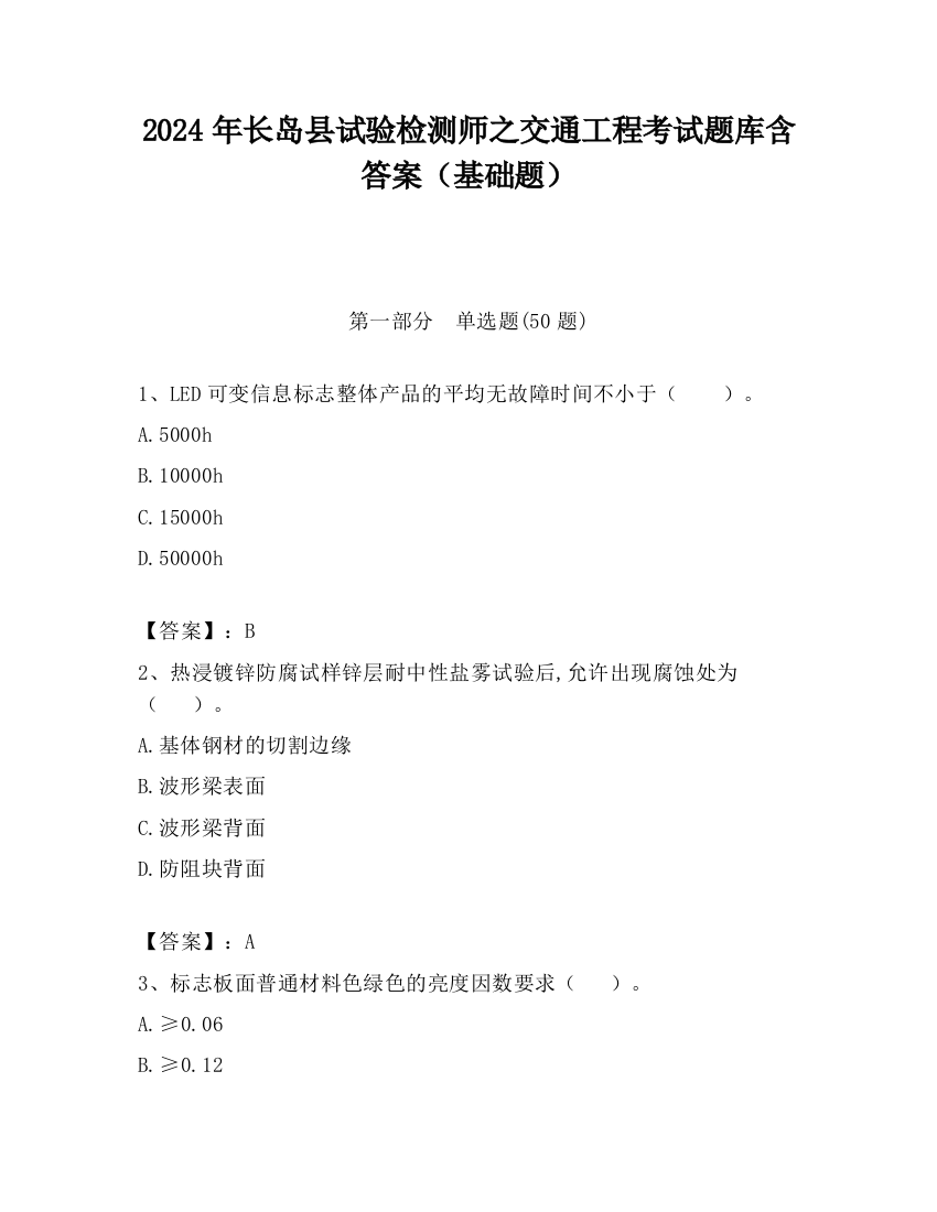 2024年长岛县试验检测师之交通工程考试题库含答案（基础题）