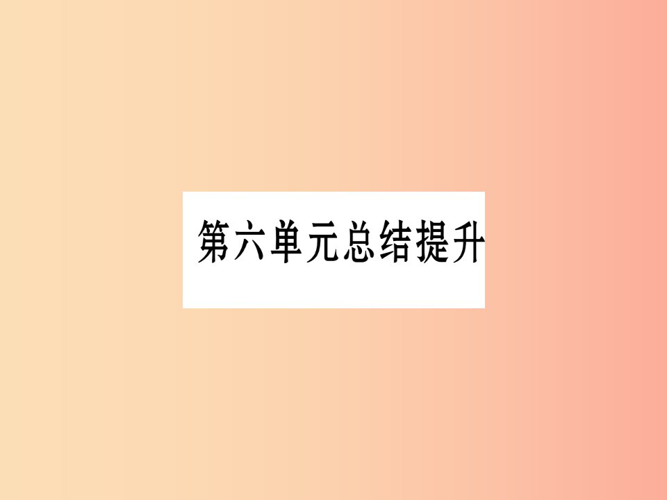 广西2019秋九年级历史上册第6单元资本主义制度的扩展和第二次工业革命总结提升课件岳麓版