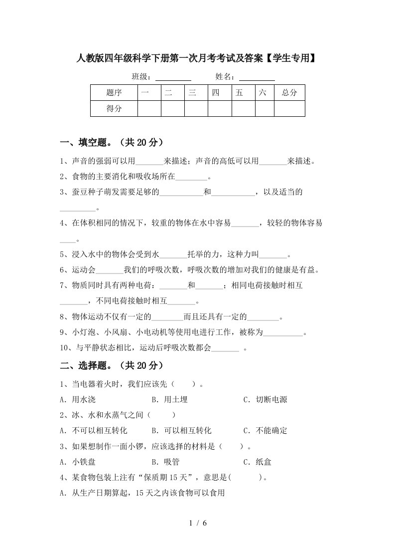 人教版四年级科学下册第一次月考考试及答案学生专用