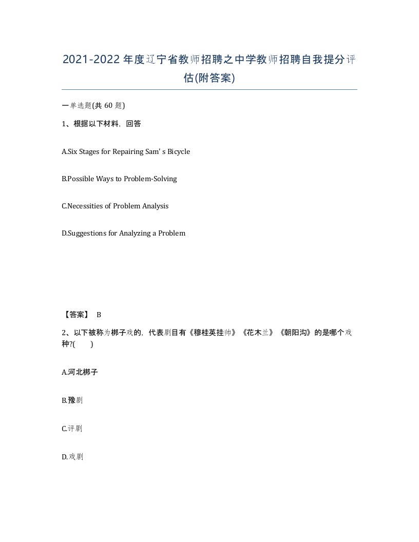 2021-2022年度辽宁省教师招聘之中学教师招聘自我提分评估附答案