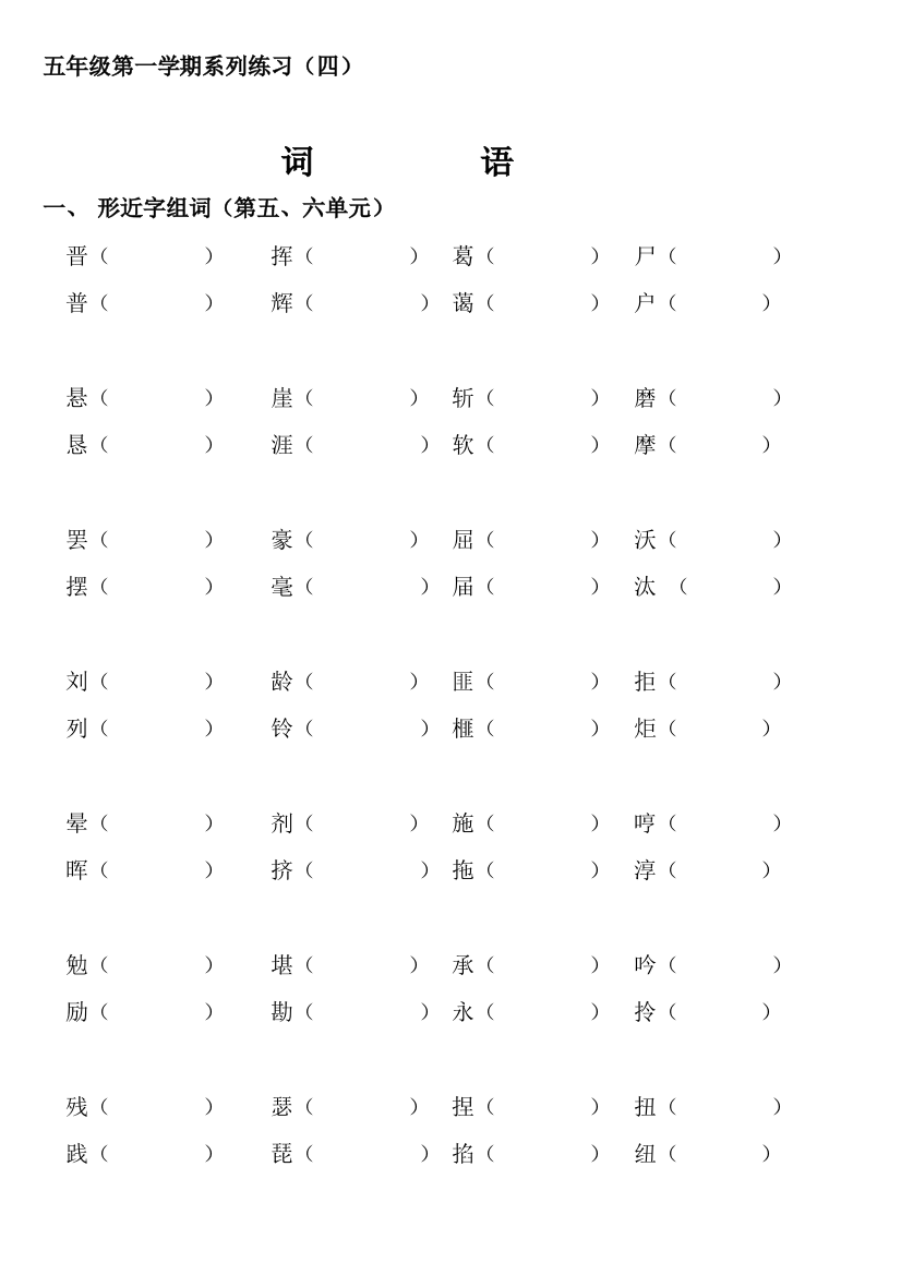 五年级语文上册第五、六单元形近字组词练习题