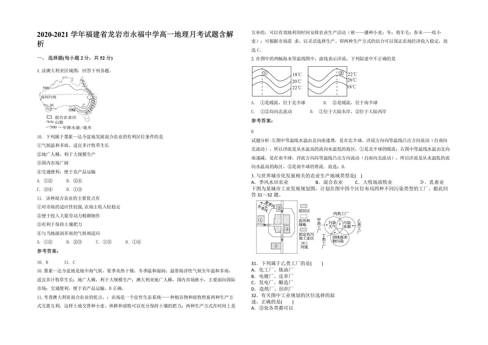 2020-2021学年福建省龙岩市永福中学高一地理月考试题含解析