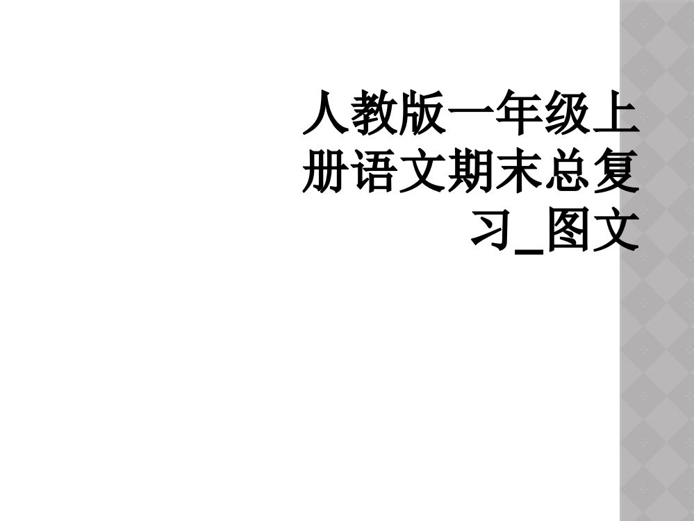 人教版一年级上册语文期末总复习-图文