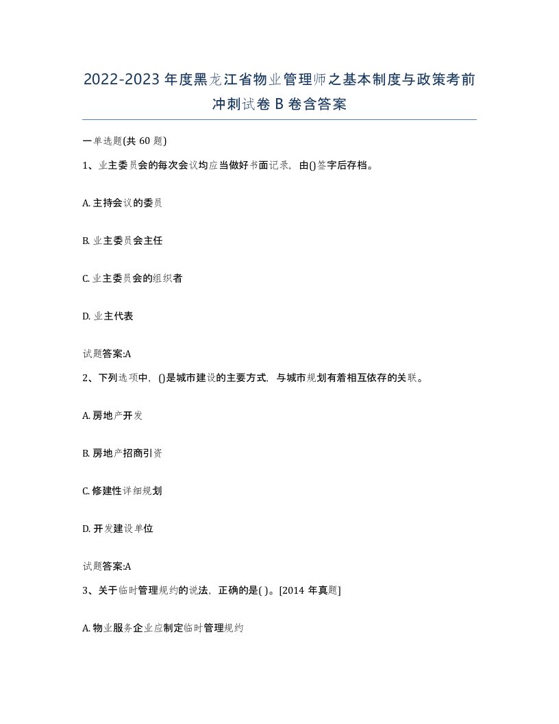 2022-2023年度黑龙江省物业管理师之基本制度与政策考前冲刺试卷B卷含答案