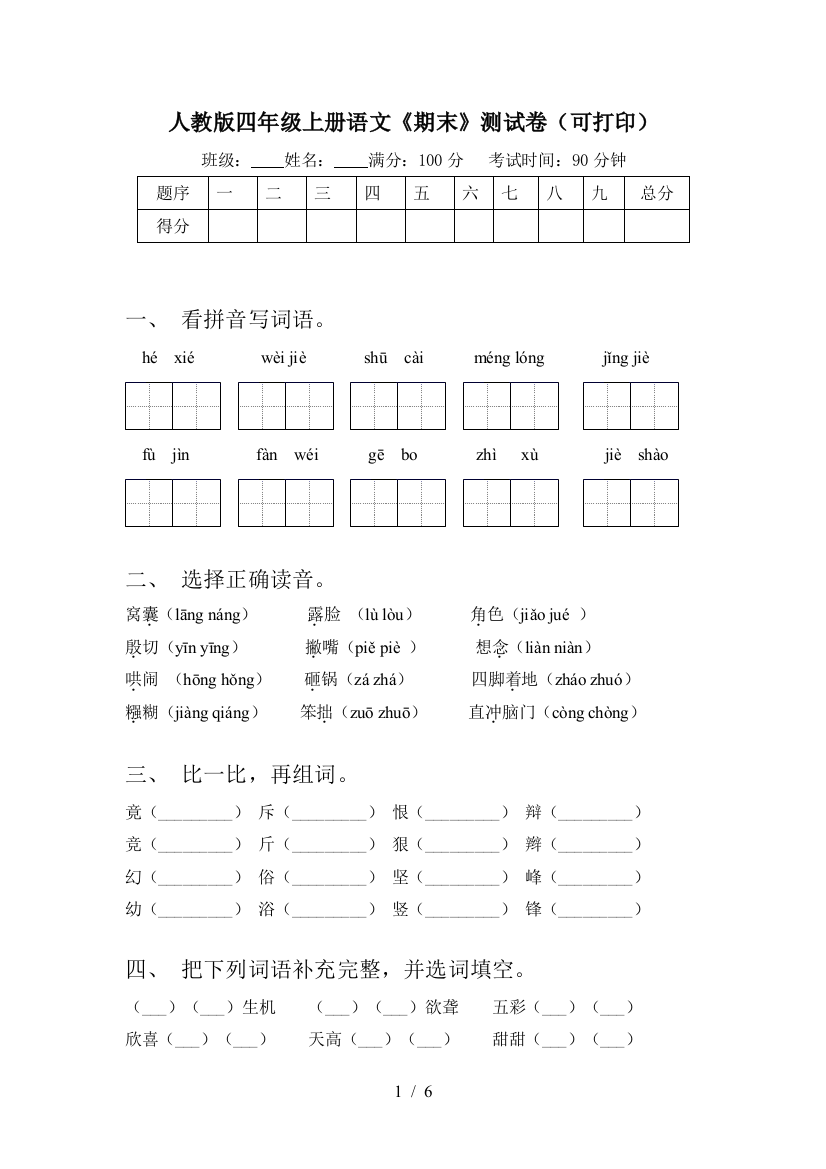 人教版四年级上册语文《期末》测试卷(可打印)